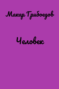 Человек