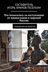 Что полагалось за отступление от православия в царской России. Патриотам на заметку