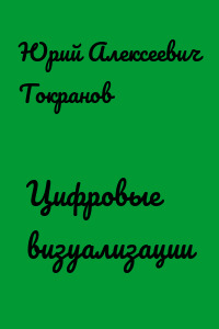 Цифровые визуализации