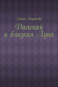 Далекая и близкая Луна