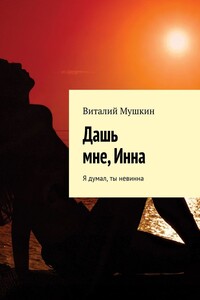 Дашь мне, Инна. Я думал, ты невинна