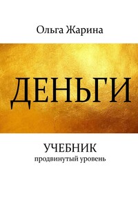 Деньги. Учебник. Продвинутый уровень