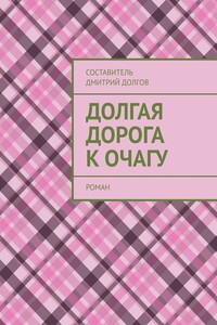 Долгая дорога к очагу. роман