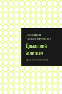 Домашний атлетизм. Комплексы упражнений