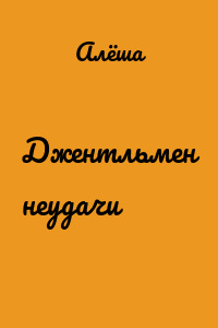 Джентльмен неудачи