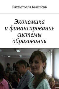 Экономика и финансирование системы образования
