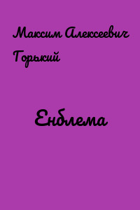 Енблема
