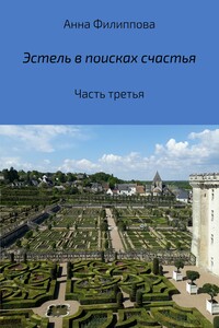 Эстель в поисках счастья. Часть третья