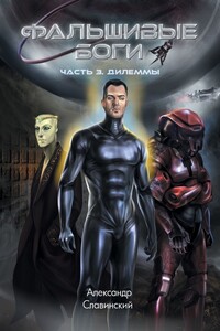 Фальшивые боги. Часть 3. Дилеммы