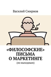 «Философские» письма о маркетинге