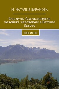 Формулы благословения человека человеком в Ветхом Завете. отец и сын