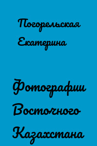 Фотографии Восточного Казахстана