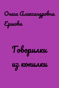 Говорилки из копилки