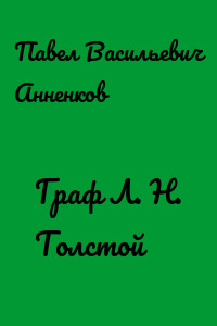 Граф Л. Н. Толстой