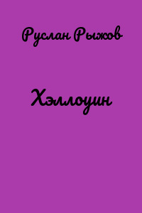 Хэллоуин