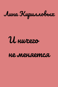 И ничего не меняется
