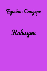 Каблуки