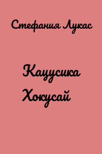Кацусика Хокусай