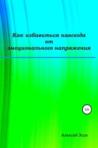 Как избавиться навсегда от эмоционального напряжения