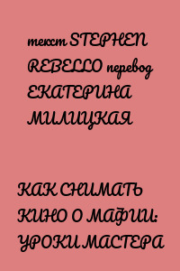 КАК СНИМАТЬ КИНО О МАФИИ: УРОКИ МАСТЕРА