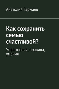 Как сохранить семью счастливой? Упражнения, правила, умения