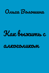 Как выжить с алкоголиком