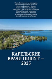 Карельские врачи пишут – 2025