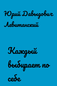 Каждый выбирает по себе