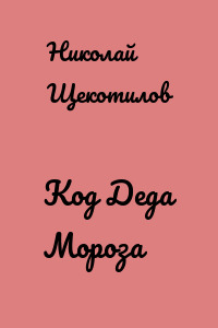Код Деда Мороза