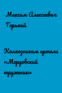 Колхозникам артели «Мордовский труженик»