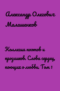 Коллегия поэтов и прозаиков. Слова сердец, поющих о любви. Том 1