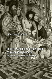 Концептуальное моделирование социальной ценности. Цифровизация антиматериального