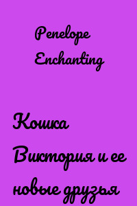 Кошка Виктория и ее новые друзья