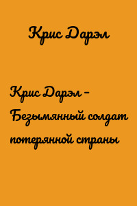Крис Дарэл – Безымянный солдат потерянной страны
