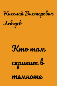 Кто там скрипит в темноте