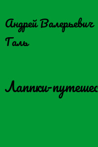 Лаппки-путешественник