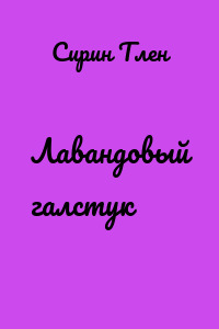 Лавандовый галстук