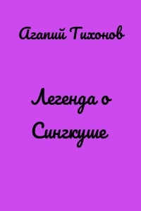 Легенда о Сингкуше