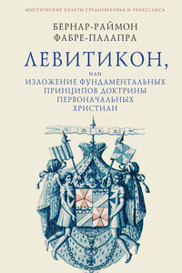 Левитикон, или Изложение фундаментальных принципов доктрины первоначальных католических христиан