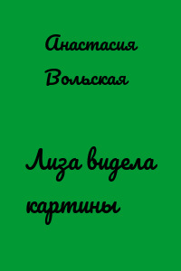 Лиза видела картины