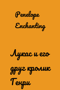 Лукас и его друг кролик Генри