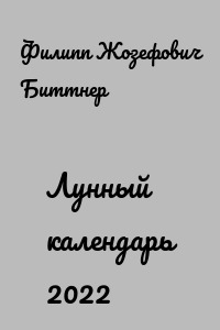 Лунный календарь 2022