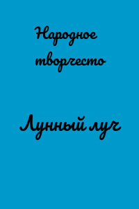 Лунный луч