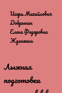 Лыжная подготовка студентов в вузе