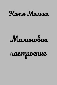 Малиновое настроение