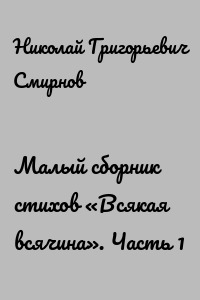 Малый сборник стихов «Всякая всячина». Часть 1