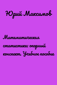 Математическая статистика: опорный конспект. Учебное пособие