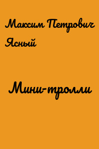 Мини-тролли