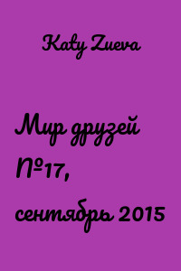 Мир друзей №17, сентябрь 2015