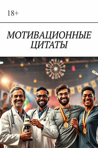 Мотивационные цитаты